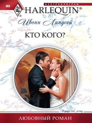 cover image of Кто кого?
